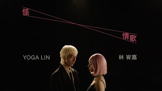 林宥嘉 YogaLin《怪情歌 A Strange Love Song》Official Music Video