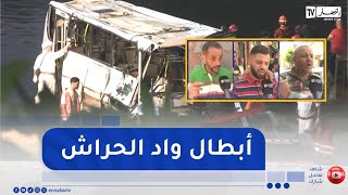 تحدّوا الموت في وادي الحراش.. أبطال قفزوا دون تردد لإنقاذ أرواح