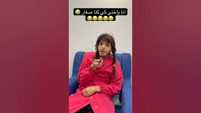 انا واختي كي كنا صغار 😂😂😂😂😂😂