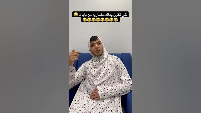 كي تكون يماك مضاربة مع باباك 😂😂😂😂😂😂😂😂😂