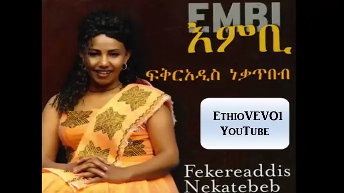 ፍቅረአዲስ ነቃጥበብ - በድንገተ