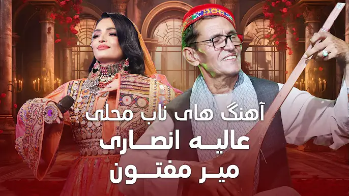 مست ترین آهنگ های محلی از میر مفتون و عالیه انصاری