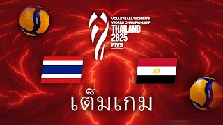 ไทย 🇹🇭 vs อียิปต์  🇪🇬 – ชิงแชมป์โลกวอลเลย์บอลหญิง 2025 | แมตช์เต็ม – วอลเลย์บอล