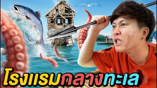 24 ชั่วโมง ติดอยู่ในโรงแรมกลางทะเล รอเรือมาช่วย !