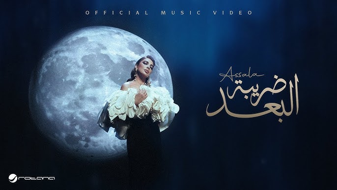 Assala - Daribet El Bo3d | Official Music Video 2025 | أصالة - ضريبة البعد