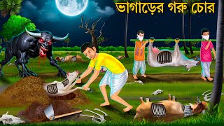 ভাগাড়ের গরু চুরি করতে গিয়ে | GORUR BHUT | Horror Stories | Bhuter Cartoon | Notun Bangla Golpo