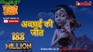 अच्छाई की जीत | दशहरा स्पेशल | हिंदी कहानीयाँ । जंगल बुक | पॉवरकिड्स टी.वी