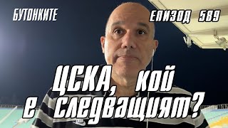 БУТОНКИТЕ: ЦСКА, кой е следващият?