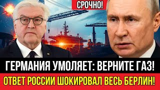 Германия в отчаянии: умоляет восстановить газопровод, а Россия говорит НЕТ!