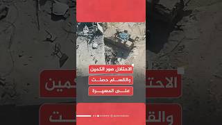 المقاومة سيطرت على الطائرة التي صورت المعركة..