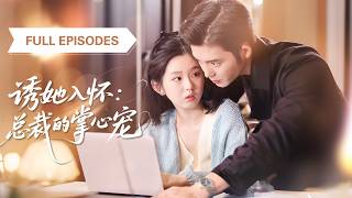 오빠 빚 대신 재혼남과 결혼, 본 순간 심쿵! 나를 첫사랑처럼 애지중지!