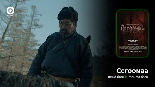 Согоомаа | Монгол багц | Юнивишн