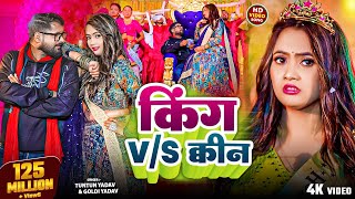 #Video- किंग V/S क्वीन | #Tuntun Yadav & #Goldi Yadav। King V/S Queen। #Bhojpuri Song 2025