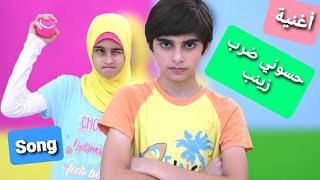 كليب أغنية حسوني ضرب زينب - أداء وغناء حسين و زينب / Clip Hassouni darab Zeinab - Hussein and Zeinab