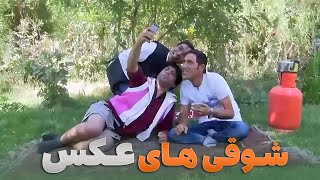 رفیق های که تمام روز عکس نیم کله می‌گیرند- شبکه خنده