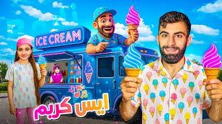 اغنية  بودي والايس كريم ايس كريم مع بودي 😱 ( فيديو كليب حصري ) !!😱