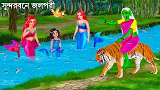 সুন্দর বনের নদীতে এলো জলপরী | Jalpari Cartoon | BAGHER PITHE DAINI | Notun Bangla Golpo Fairy Tales