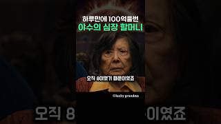 하루만에 100억을 번 야수의 심장 할머니