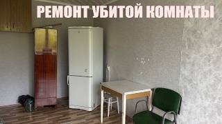 РЕМОНТ УБИТОЙ КОМНАТЫ 🔥 3 ЧАСТЬ ДОЛГОЖДАННЫЙ ФИНАЛ😍