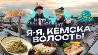 Кемь. Поморская история и немного кино