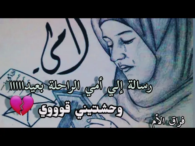 وبهديكي #ياأمي سلام ودمع الحب ف عنية 🥲 #فراق_الام