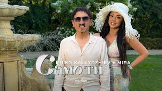 Milko Kalaydzhiev & Mira - Samo ti * Милко Калайджиев и Мира - Само ти I Official video 2025