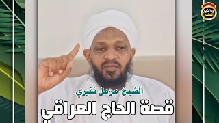قصة الحاج العراقي - الشيخ مزمل فقيري