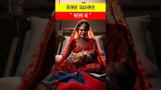 টাকার অহংকার ভালো না || Islamic video || কিছু সময় মাদ্রাসা।#youtubeshorts #shorts #ytshort