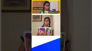 படிப்புக்கு🤩விடுமுறை🍁tamilshorts #tamilstoryforkidsintamil