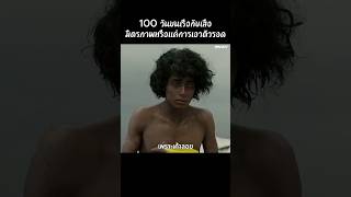 100 วันบนเรือกับเจ้าเสือมิตรภาพหรือแค่การเอาตัวรอด