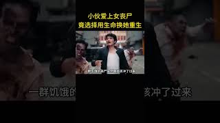 小伙爱上女丧尸，竟选择用生命换她重生。
