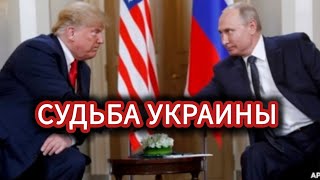 Судьба Украины после встречи Путина и Трампа