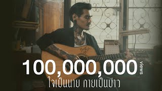 ใจเป็นนาย กายเป็นบ่าว - เล็ก รัชเมศฐ์「Official MV」