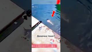 🚨 Девочка ушла под воду, а взрослые смотрят!