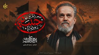 معقولة إنت حسين | الحاج باسم الكربلائي