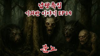납량특집(기괴한 이야기 EP29)/분노/전설의고향/공포/오컬트/괴담/호러/소름/korea ghost/k-ghost/k-horror/Demon Hunters