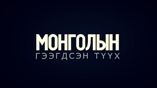 Монголын гээгдсэн түүхүүд /2025.06.15/