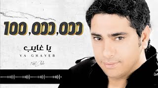 Fadel Chaker - Ya Ghayeb (Exclusive Lyrics Video) | فضل شاكر - يا غايب