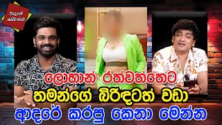 ලොහාන් රත්වත්තෙට තමන්ගේ බිරිඳටත් වඩා ආදරේ කරපු කෙනා මෙන්න | CLASSIC SUDAA |