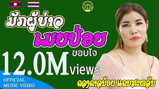 ມັກຜູ້ບ່າວເມຍປ່ອຍ มักผู้บ่าวเมยปล่อย |  ດວງດາວນ້ອຍ ແດນສະຫວັນ ดวงดาวน้อย แดนสะหวัน | MV version |