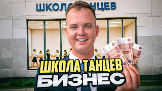СКОЛЬКО МОЖНО ЗАРАБОТАТЬ НА ШКОЛЕ ТАНЦЕВ ДЛЯ ДЕТЕЙ?