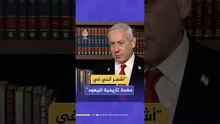 نتنياهو في مقابلة مع قناة i24: أشعر أنني في مهمة تاريخية وروحية نيابة عن الشعب اليهودي