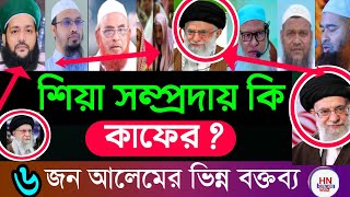 ‎শিয়ারা কি মুসলমান? শায়েখ আহমাদুল্লাহ , bangla waz |শিয়া দের আকিদা রাজ্জাক বিন ইউসুফ |Hn Bangla waz