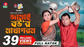 Jamai Bou'r Matha Gorom | জামাই বউ'র মাথা গরম | Mosharraf Karim | Tania Brishty | Ashik | New Natok