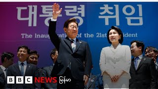 တောင်ကိုရီးယား သမ္မတသစ် အီဂျယ်မြောင်က ကျမ်းသစ္စာ ကျိန်ဆို - ဘီဘီစီ မြန်မာတီဗီ - ၄ ဇွန် ၂၀၂၅