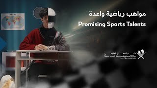 Promising Sports Talents - مواهب رياضية واعدة