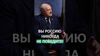 Лукашенко жёстко Западу: Вы никогда нас, прежде всего Россию, не победите! #shorts