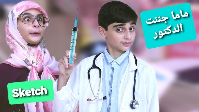 سكتش ماما جننت الدكتور! - حسين و زينب / Sketch Mom made the doctor crazy ! Hussein and Zeinab