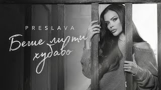 PRESLAVA - BESHE LI TI HUBAVO / Преслава - Беше ли ти хубаво, 2025