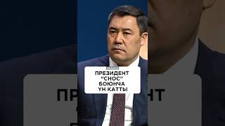 Президент «снос» боюнча үн катты